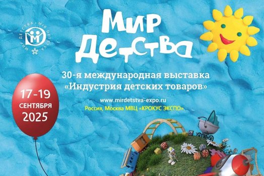 30-я международная выставка "МИР ДЕТСТВА-2025"