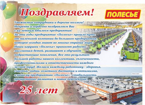 Фабрике «Полесье» 25 лет!